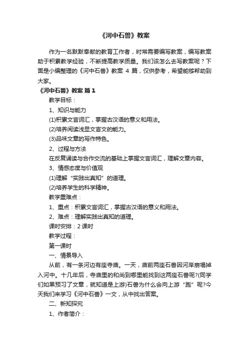 关于《河中石兽》教案4篇