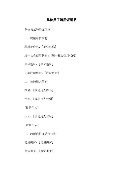 单位员工聘用证明书简版