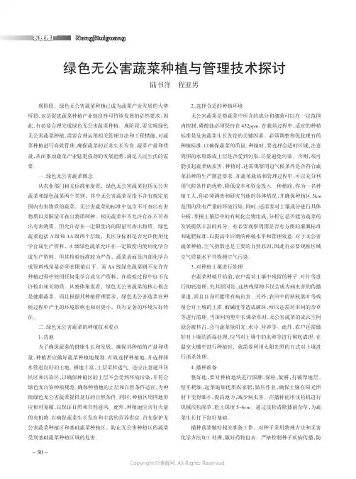 绿色无公害蔬菜种植与管理技术探讨