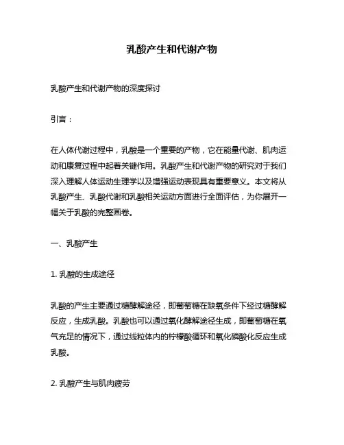 乳酸产生和代谢产物