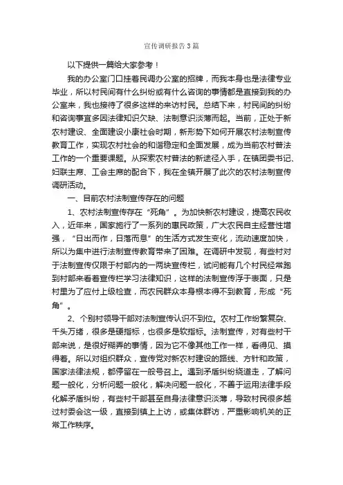 宣传调研报告3篇_调研报告_