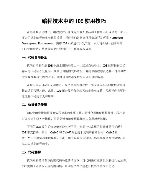 编程技术中的IDE使用技巧
