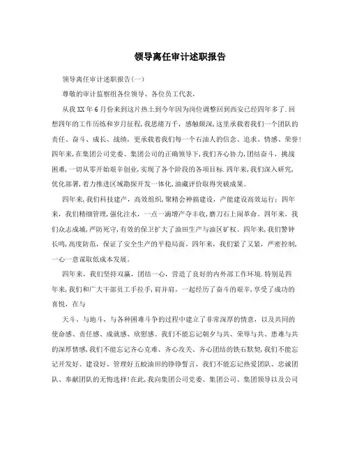 领导离任审计述职报告