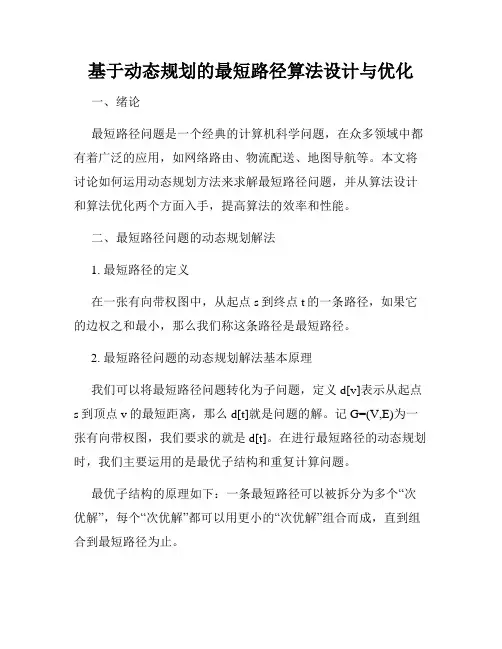 基于动态规划的最短路径算法设计与优化