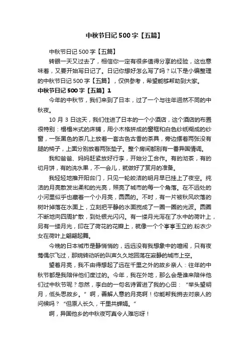 中秋节日记500字【五篇】
