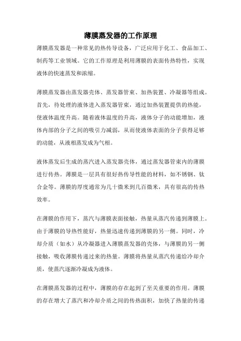 薄膜蒸发器的工作原理
