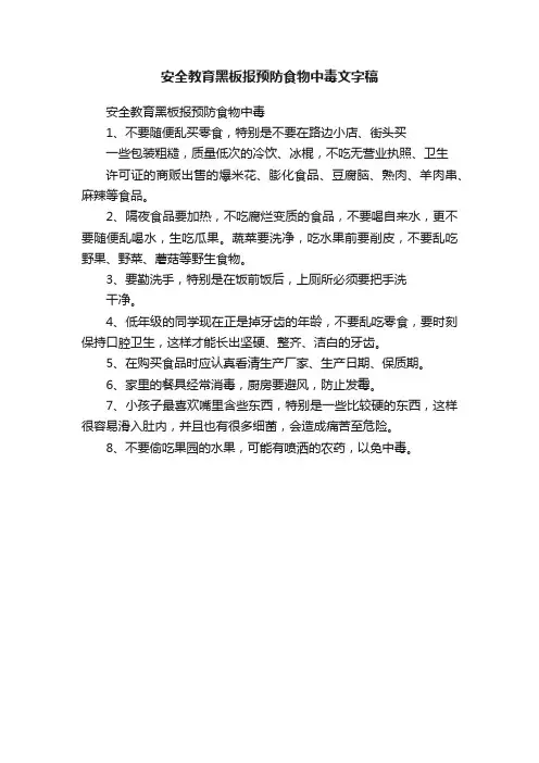 安全教育黑板报预防食物中毒文字稿