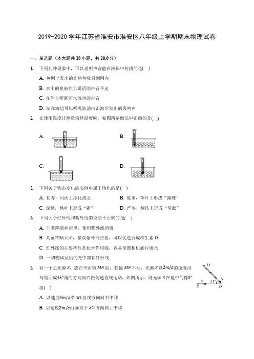 2019-2020学年江苏省淮安市淮安区八年级上学期期末物理试卷 (含答案解析)