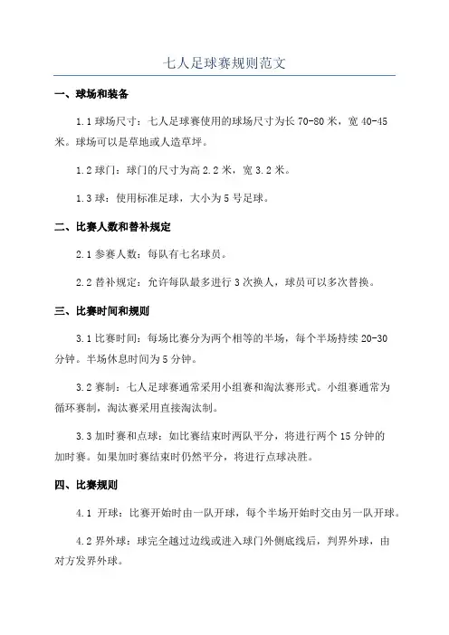 七人足球赛规则范文