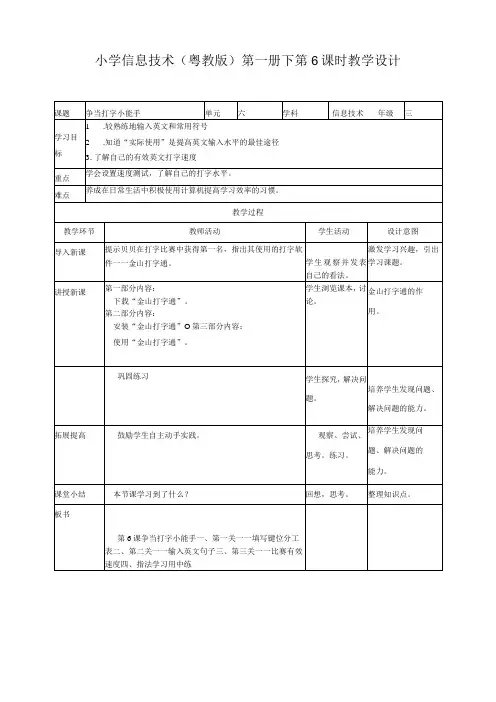 02 教学设计_第6课争当打字小能手