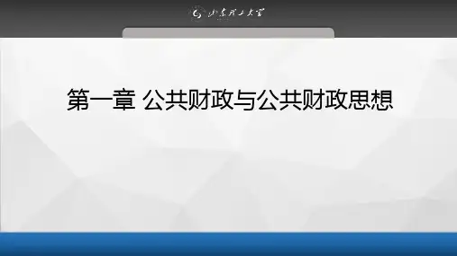 财政学 第一章 公共财政与公共财政思想