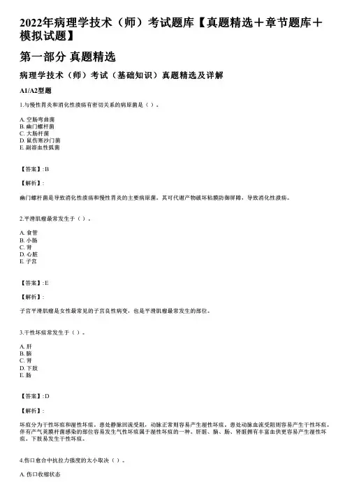 病理学技术(师)考试(基础知识)真题精选及详解