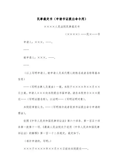 民事裁定书模板范文(申请书证提出命令用)