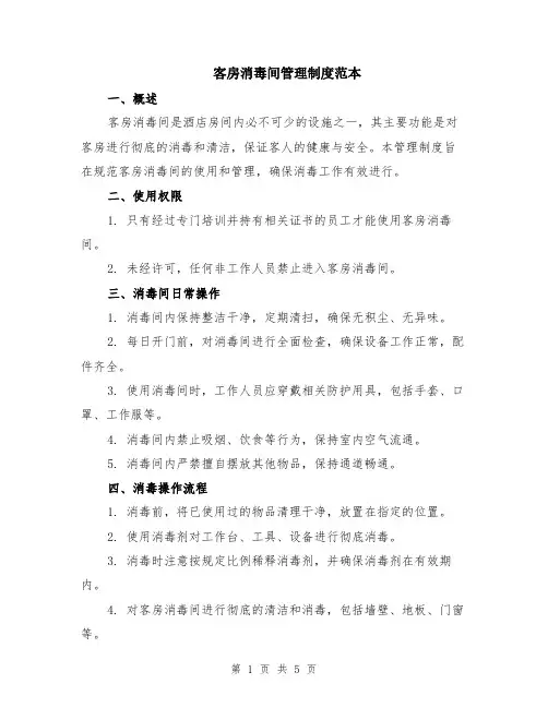 客房消毒间管理制度范本（2篇）