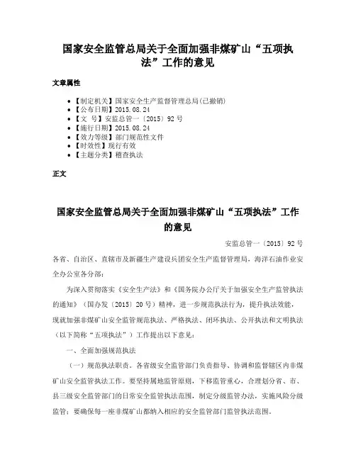 国家安全监管总局关于全面加强非煤矿山“五项执法”工作的意见