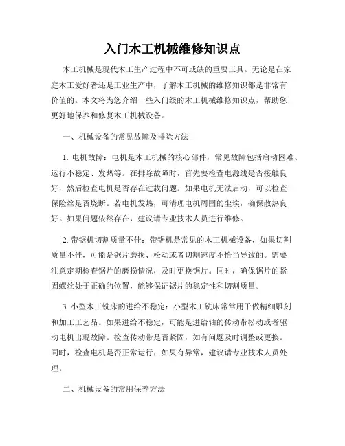 入门木工机械维修知识点