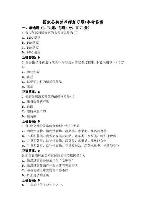 国家公共营养师复习题+参考答案