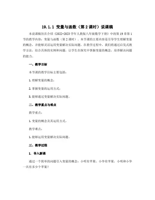 19.1.1 变量与函数(第2课时)说课稿 2022-2023学年人教版八年级数学下册 