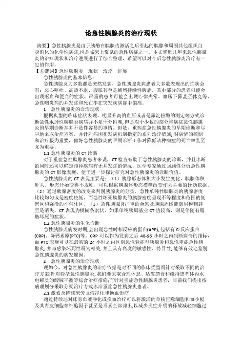 论急性胰腺炎的治疗现状