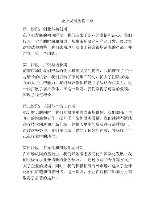 企业发展历程回顾