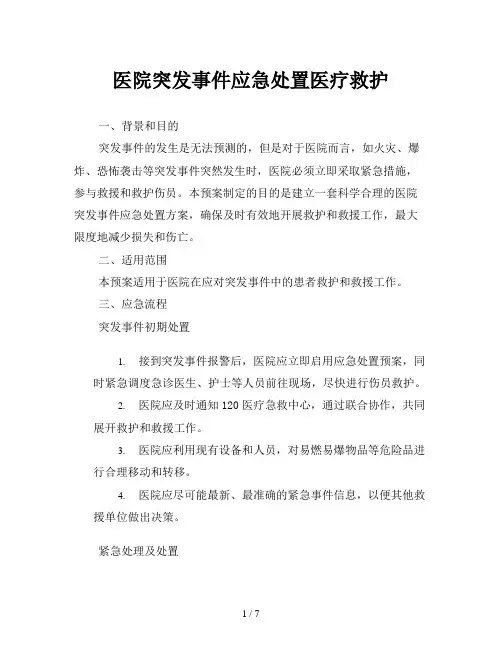 医院突发事件应急处置医疗救护
