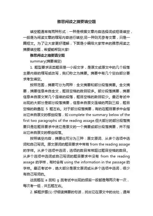 雅思阅读之摘要填空题
