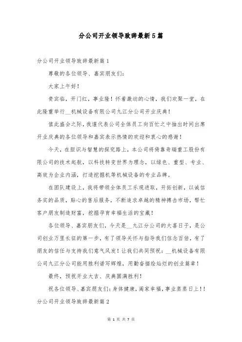 分公司开业领导致辞最新5篇