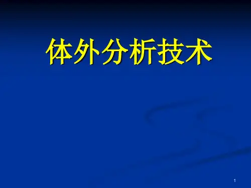 第五章_体外分析技术