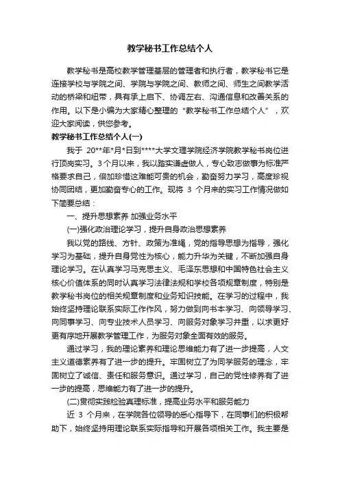 教学秘书工作总结个人