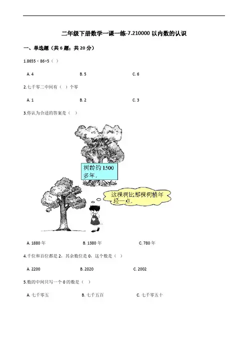 二年级下册数学一课一练-7.2 10000以内数的认识_人教新课标(2014秋)(含答案)