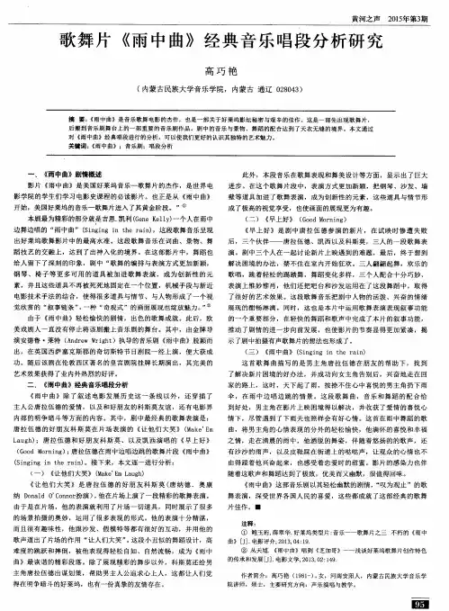 歌舞片《雨中曲》经典音乐唱段分析研究