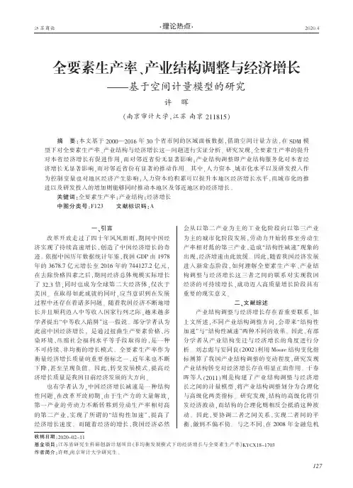 全要素生产率、产业结构调整与经济增长——基于空间计量模型的研究