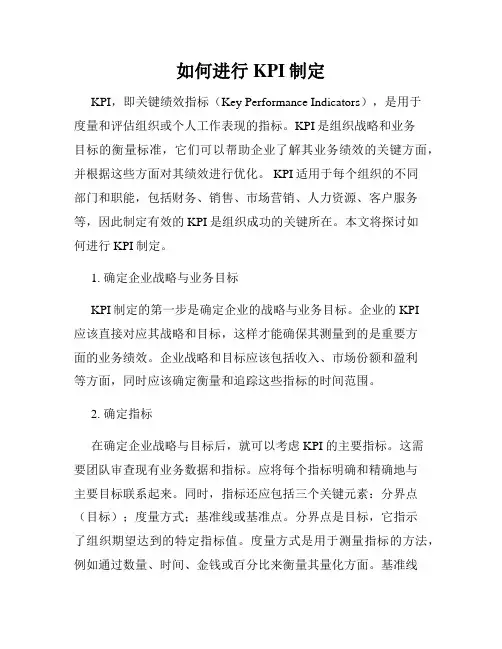 如何进行KPI制定