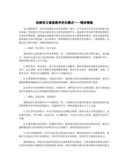 初探语文课堂教学优化模式——精讲精练