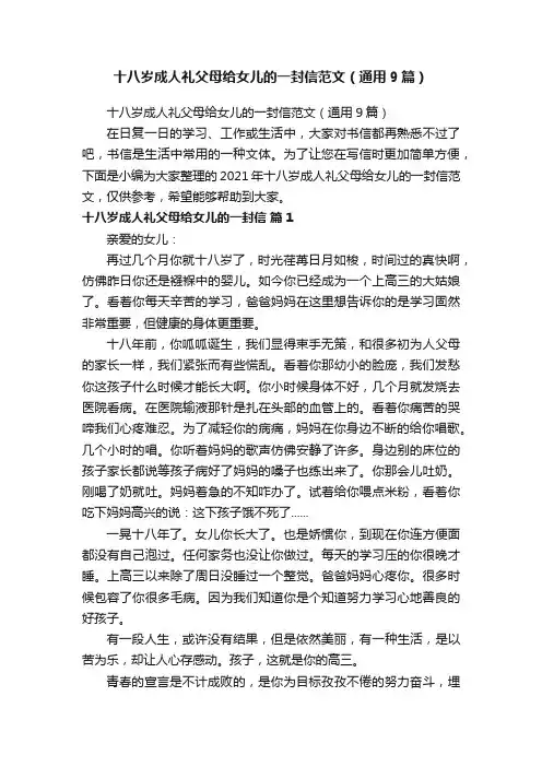 十八岁成人礼父母给女儿的一封信范文（通用9篇）