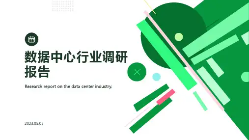 数据中心行业调研报告-A