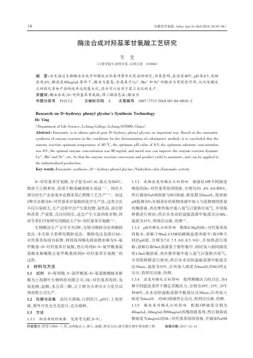 酶法合成对羟基苯甘氨酸工艺研究