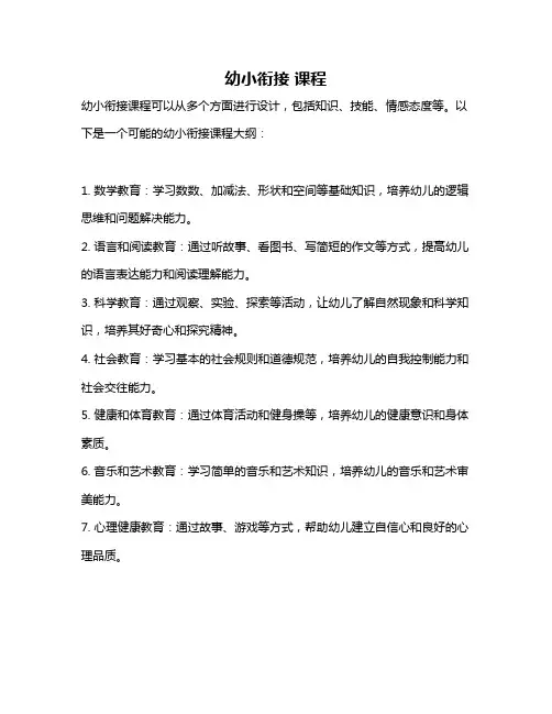 幼小衔接 课程
