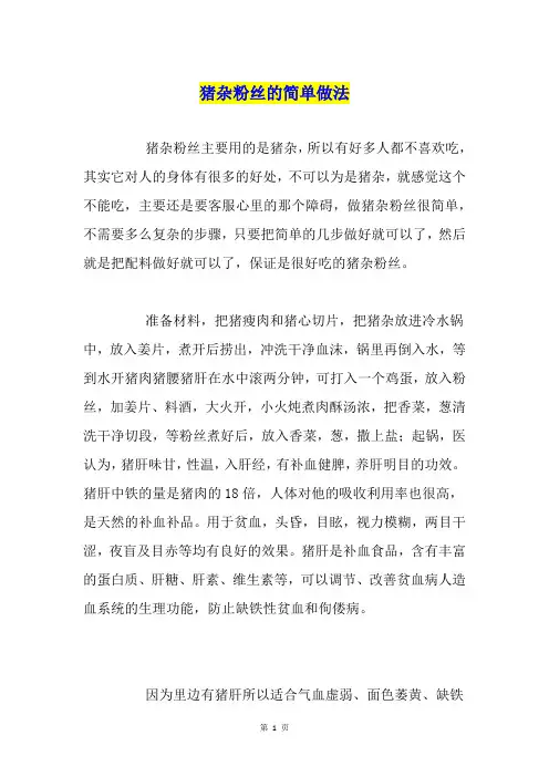 猪杂粉丝的简单做法