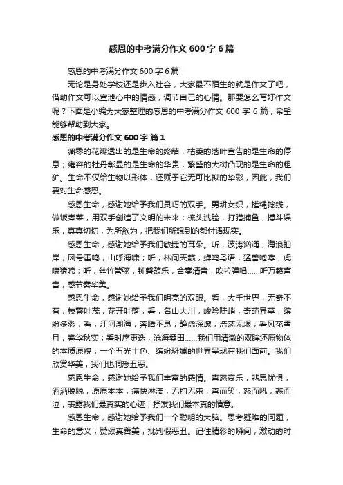 感恩的中考满分作文600字6篇