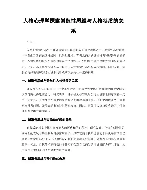 人格心理学探索创造性思维与人格特质的关系