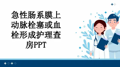 急性肠系膜上动脉栓塞或血栓形成护理查房PPT
