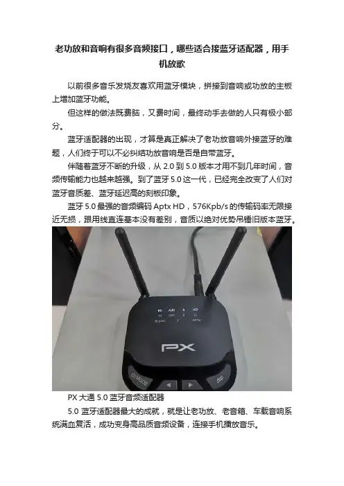 老功放和音响有很多音频接口，哪些适合接蓝牙适配器，用手机放歌