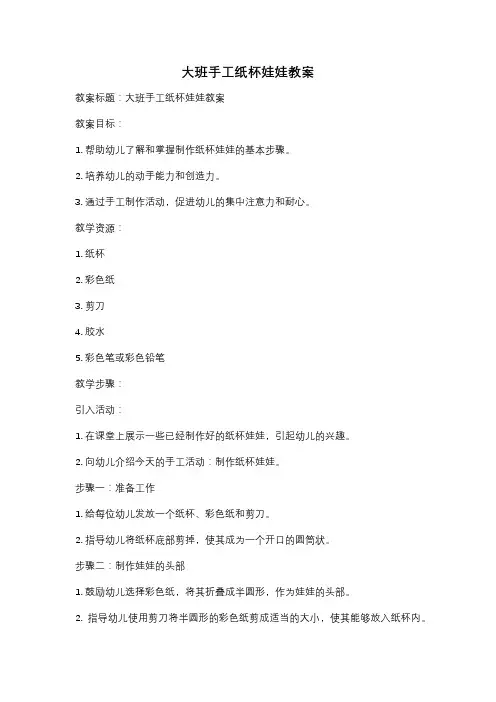 大班手工纸杯娃娃教案