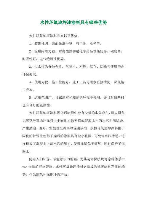水性环氧地坪漆涂料具有哪些优势