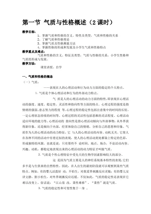 第十一章 气质与性格(小学生心理学电子教案)