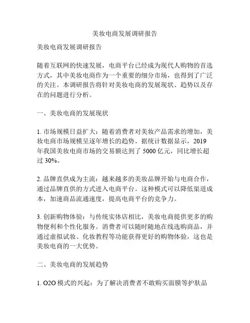 美妆电商发展调研报告