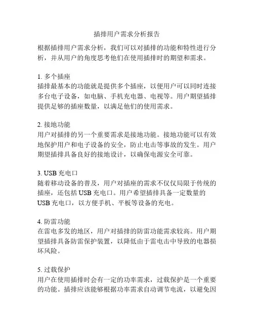 插排用户需求分析报告