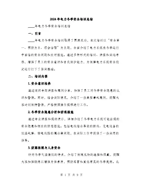 2024年电力冬季安全培训总结（三篇）