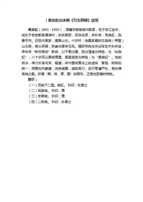 ｜黄宾虹山水画《写生四帧》欣赏